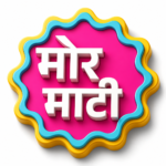 Photo of मोर माटी